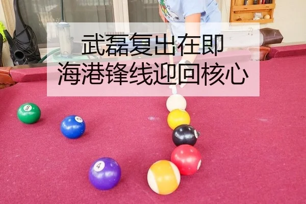 武磊复出在即 海港锋线迎回核心